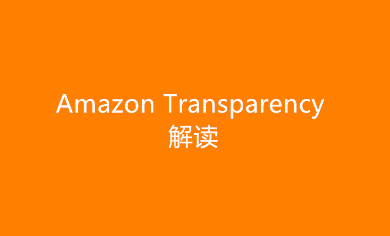 Amazon Transparency解读