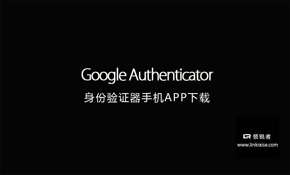 Google Authenticator下载地址
